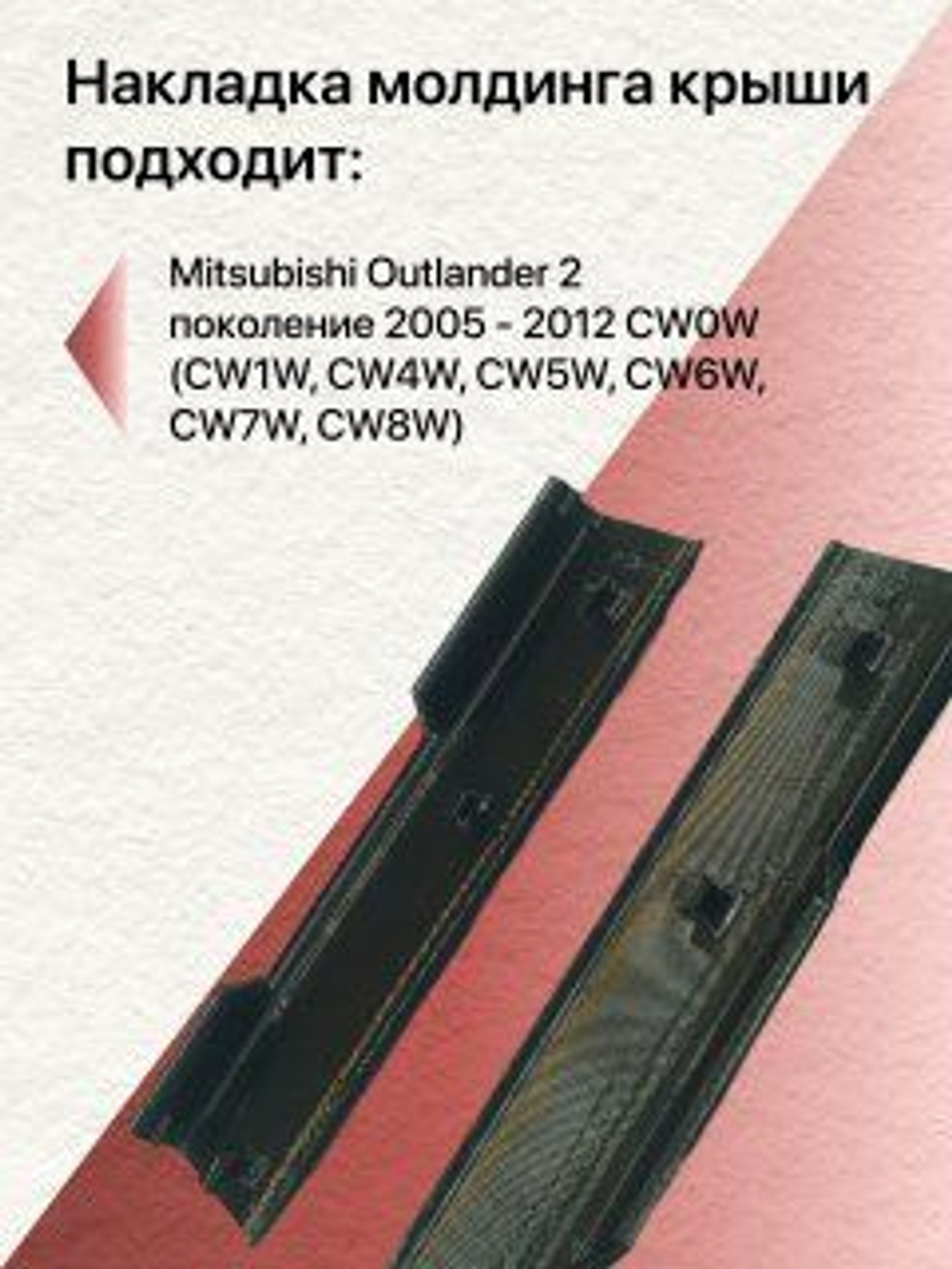 КОМПЛЕКТ накладок молдингов водослива Mitsubishi Outlander 2 (левая + правая)