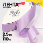 Лента Репсовая 2,5см х 110м (Сиреневый)