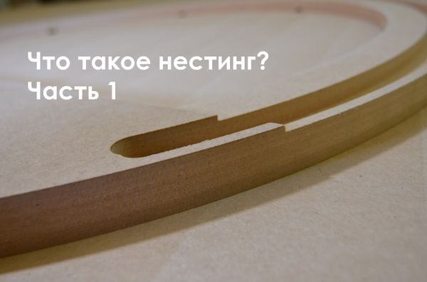 Нестинг. Часть 1. Что это?