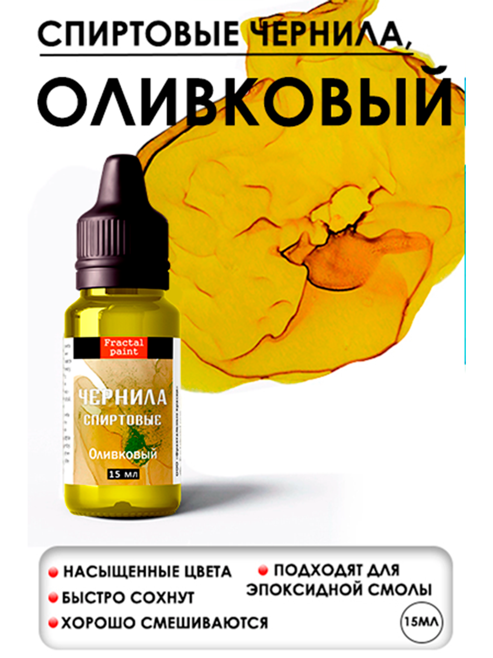 Спиртовые чернила (Оливковый)