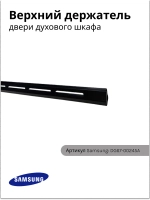 Верхний держатель двери духового шкафа DG67-00245A