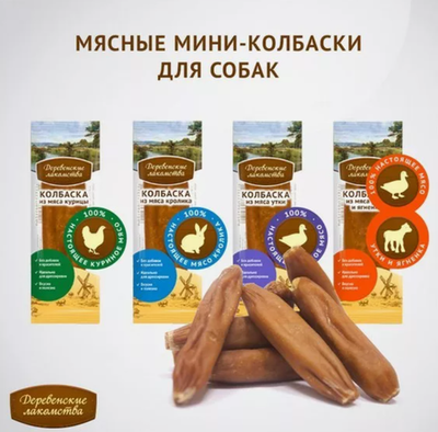 Деревенские лакомства: Колбаски в ассортименте