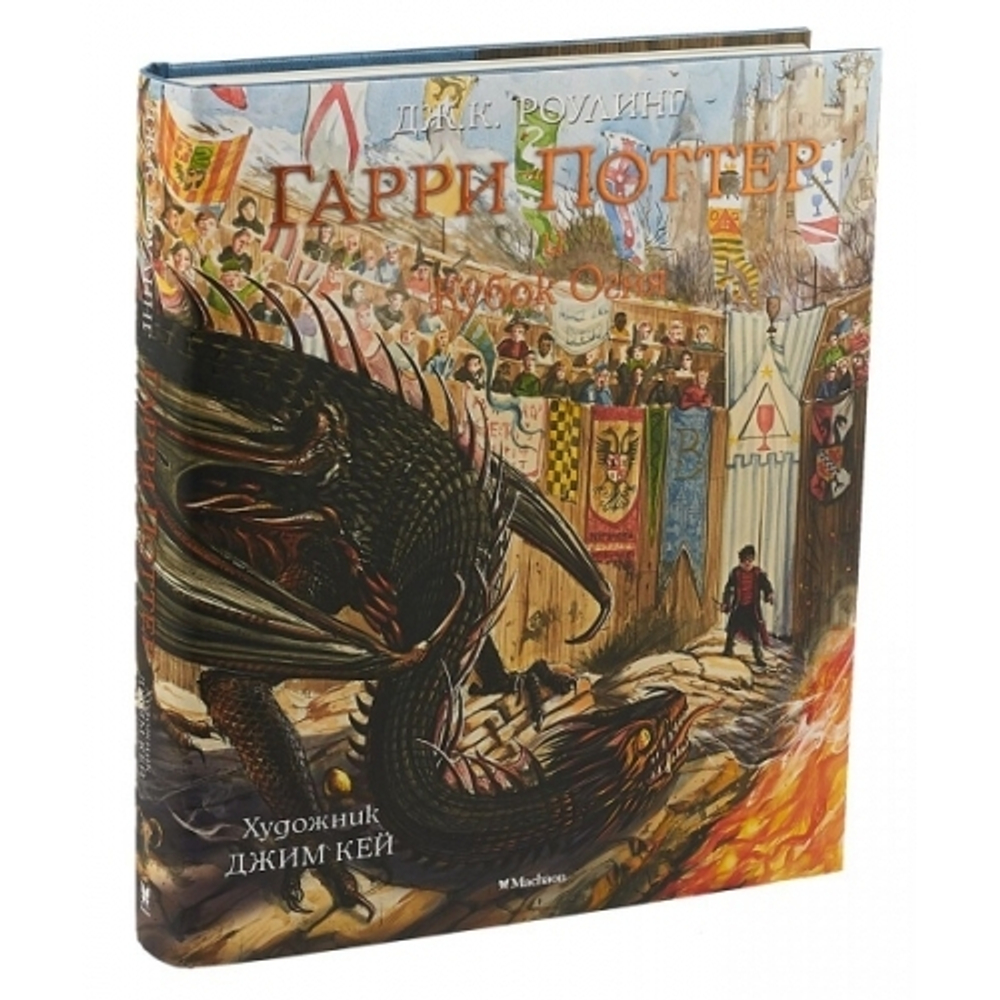 Гарри Поттер и Кубок Огня (с цветными иллюстрациями)
