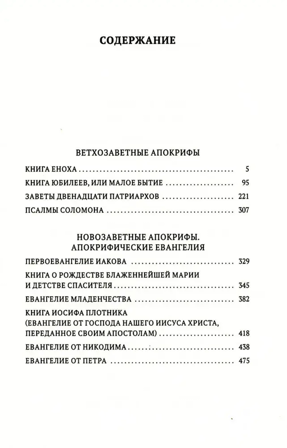 Книга Апокрифов. Ветхий и Новый Завет