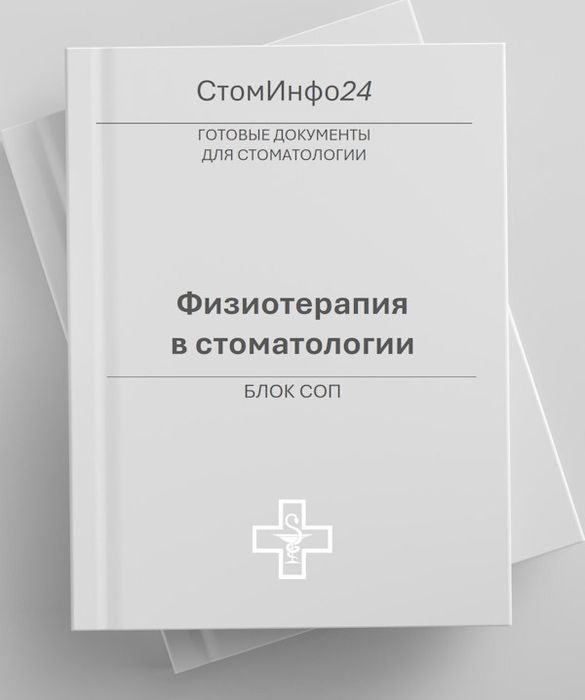 Блок СОП Физиотерапия в стоматологии