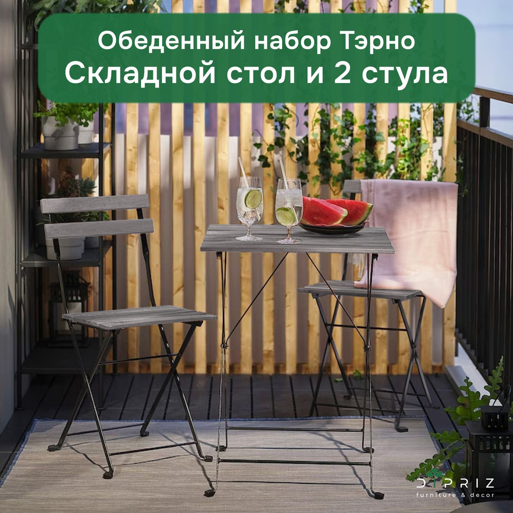 Комплект садовой мебели Тэрно из массива березы с нержавеющим стальным каркасом, складной стол и 2 складных стула для улицы дачи кафе, графит