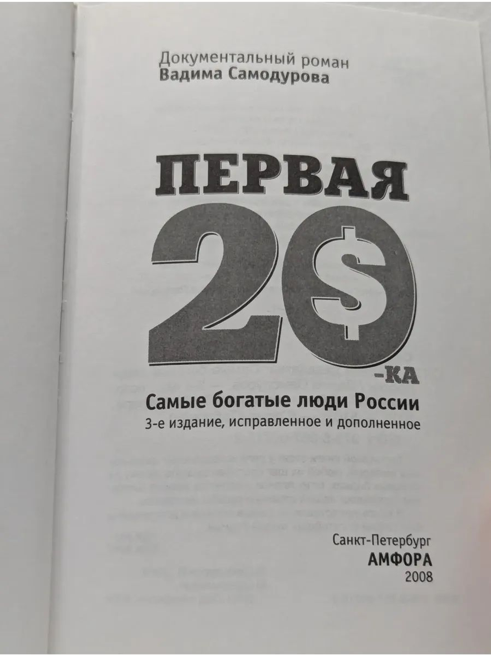 Первая "двадцатка". Самые богатые люди России
