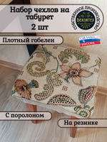 Набор чехлов на табурет из гобелена Гибискус (33х33 см) - 2шт