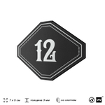 Номерок на дверь квартиры 12, для кабинета, офиса, шильдик 9 х 7 см, черный, Айдентика Технолоджи