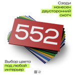 Номер на дверь 552, табличка на дверь для офиса, квартиры, кабинета, аудитории, склада, красная 120х70 мм, Айдентика Технолоджи