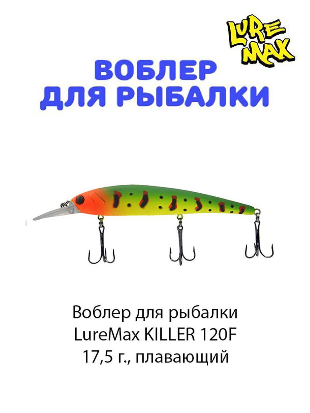 Воблер для рыбалки LureMax KILLER