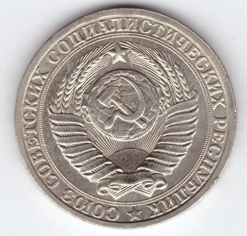 1 рубль 1985 года XF-