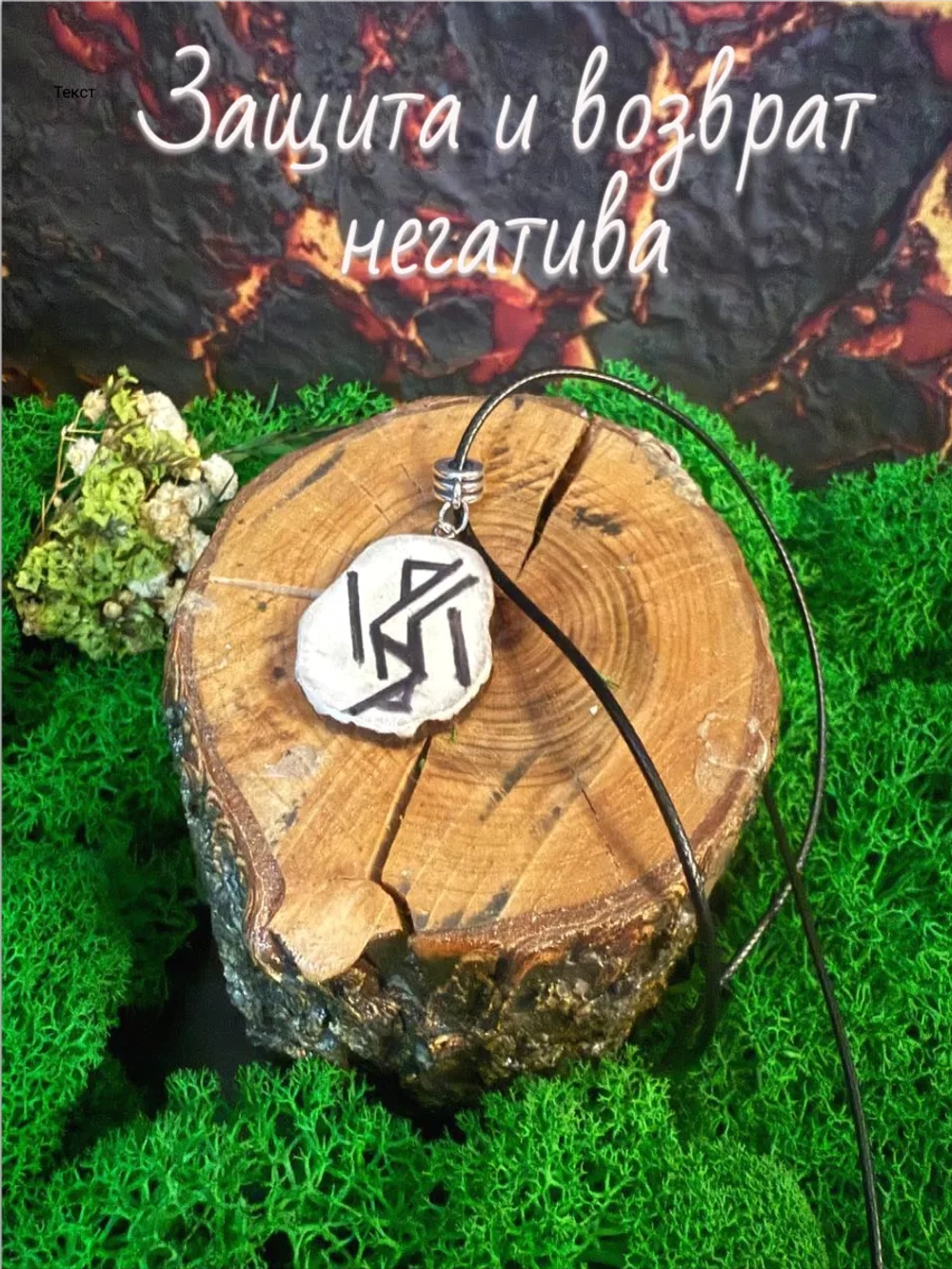 Талисман Защита с Обраткой