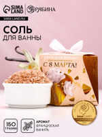 Соль для ванны «С 8 Марта!», 150 г, аромат французской ванили, Чистое счастье