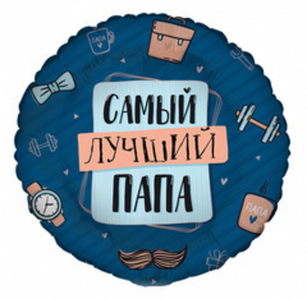 Г 17" Круг, Самый лучший Папа, 1 шт.