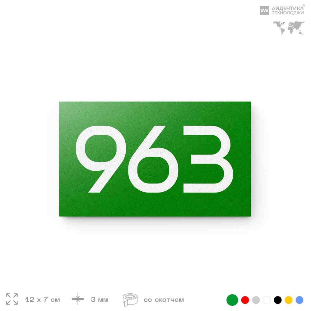 Номер на дверь 963, табличка на дверь для офиса, квартиры, кабинета, аудитории, склада, зеленая 120х70 мм, Айдентика Технолоджи