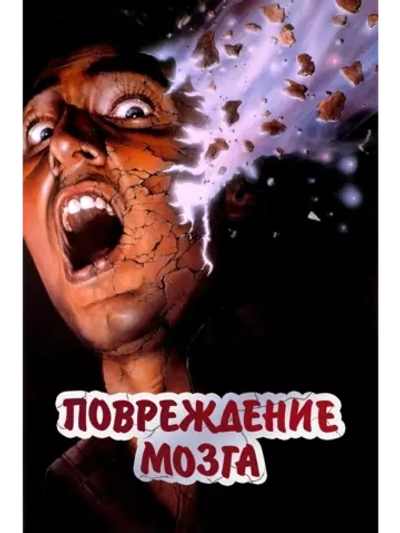 Повреждение мозга (1988) (DVD-R)