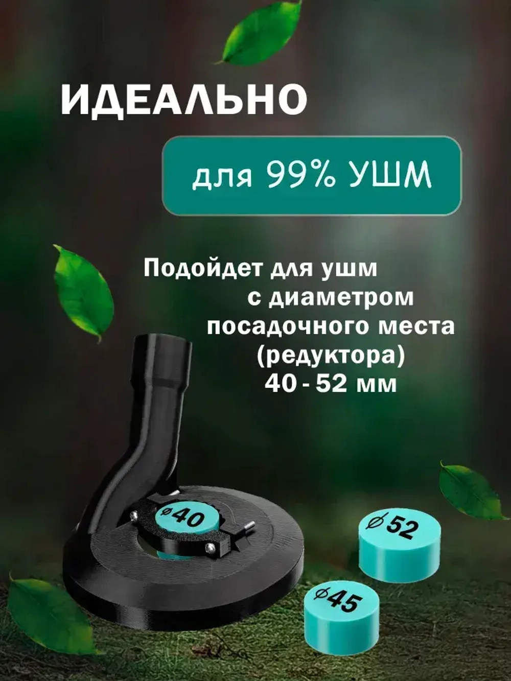 Кожух защитный вытяжной для 125 УШМ / Насадка на болгарку для пылесоса