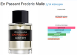 FREDERIC MALLE EN PASSANT