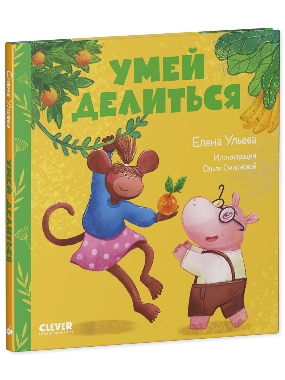 Сказки про детский сад. Умей делиться
