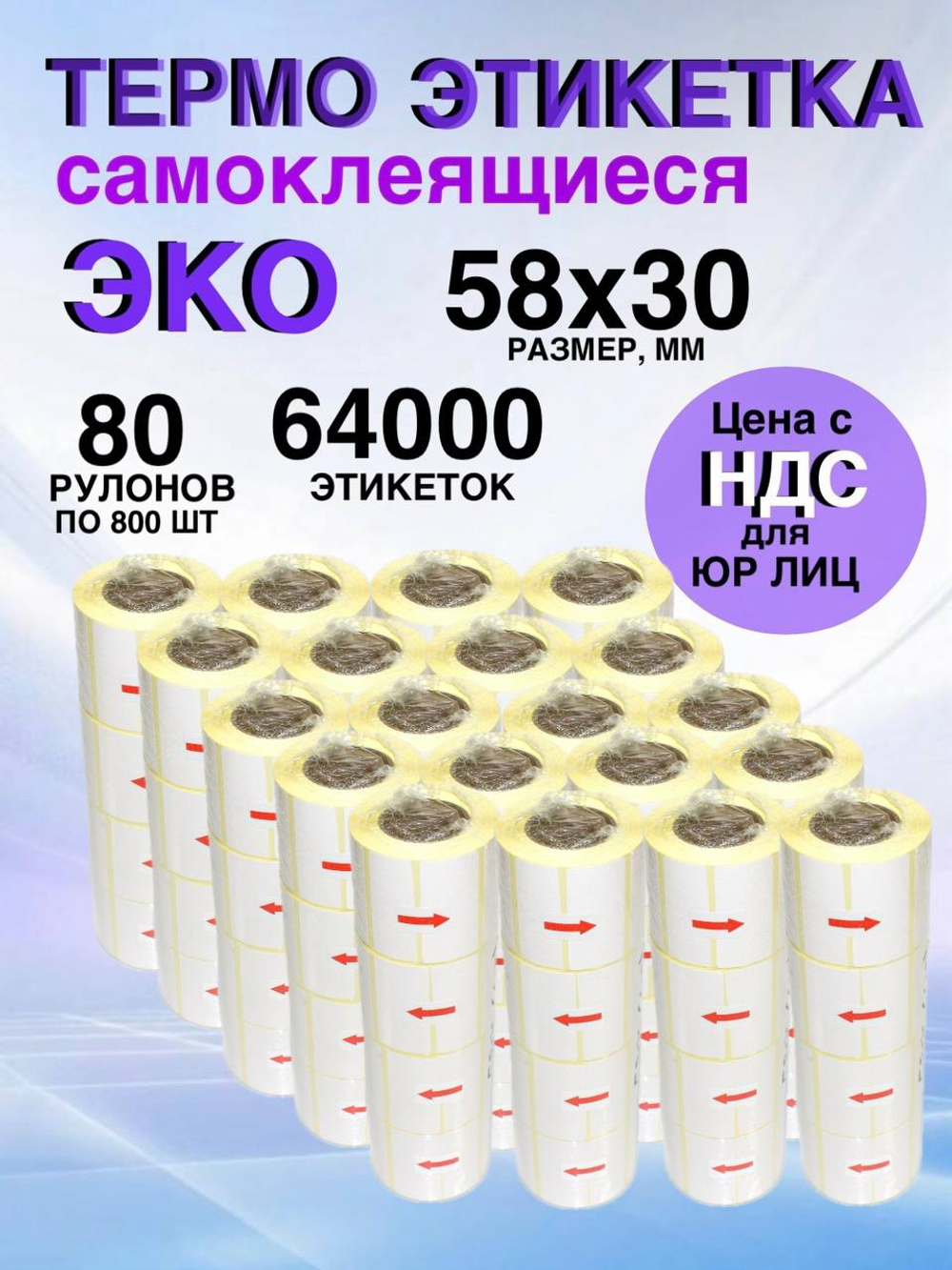 Самоклеящиеся термоэтикетки ЭКО 58x30 мм 48 рулонов по 800 шт.