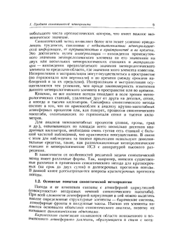 Синоптическая метеорология. 2-е издание, дополненное и переработанное | А.С. Зверев
