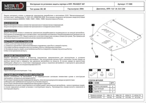 Защита картера и КПП Sheriff для Peugeot 407 2004-2006 арт.17.1089