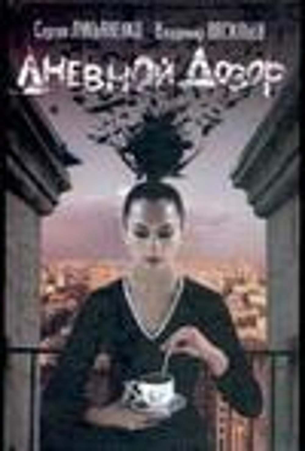 Дневной Дозор