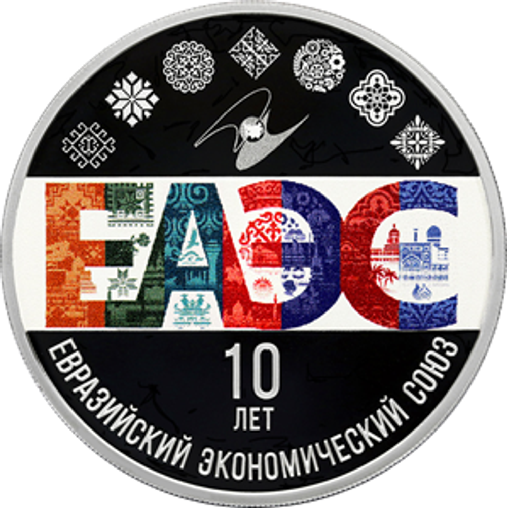 3 рубля 10 лет ЕАЭС 2024 год PROOF