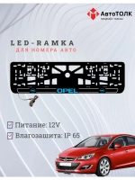LED рамка. B.LOGO Opel.