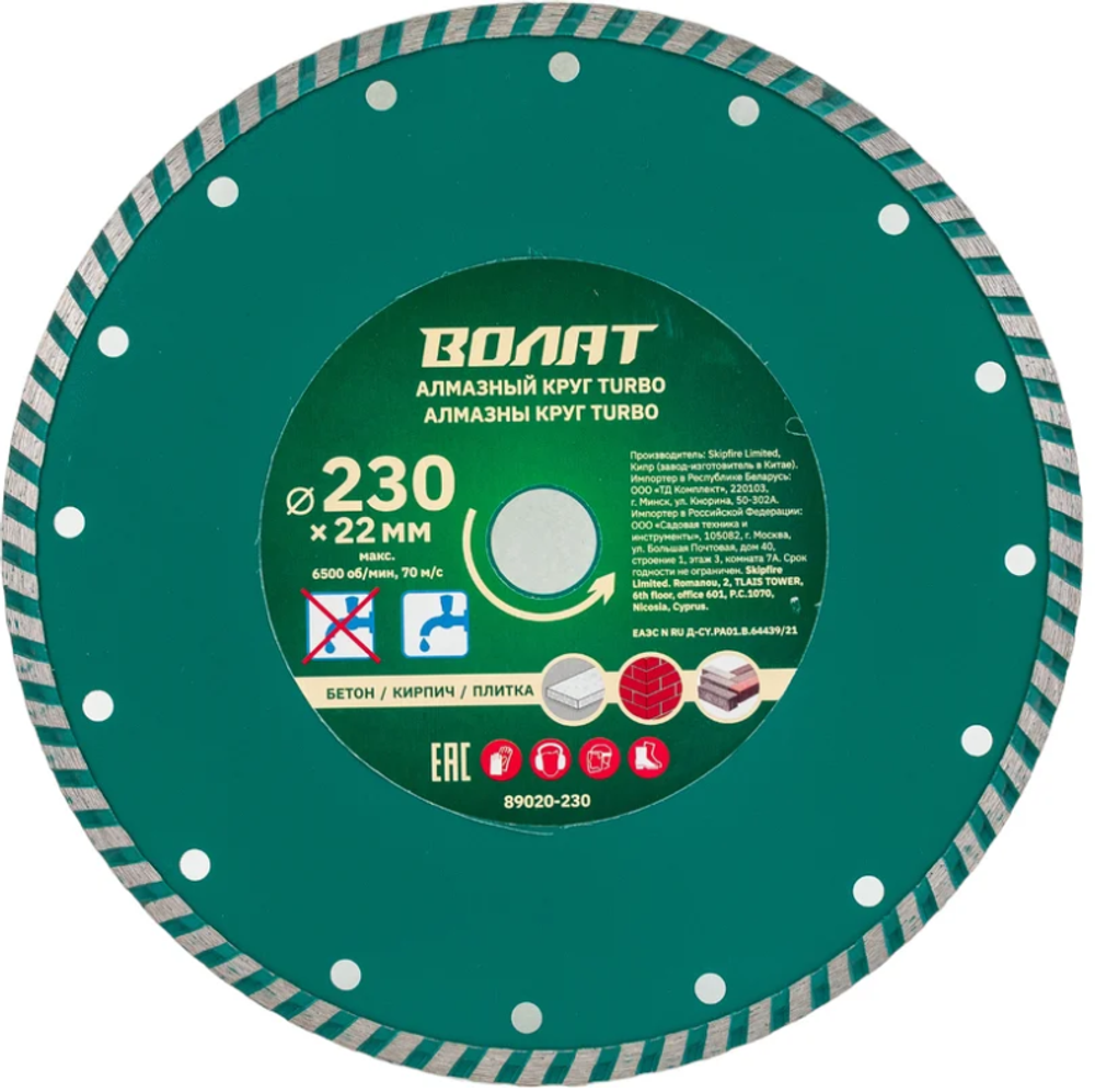 Диск алмазный отрезной, Турбо 230 x 22 мм. "ВОЛАТ" 89020-230