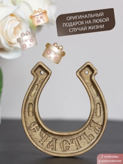 Подкова "СЧАСТЬЯ" набор 2 шт, оберег для дома
