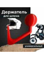 Держатель-вешалка для шлема, красный