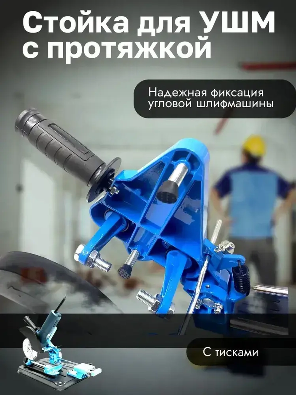 Стойка для угловой шлифмашины с протяжкой 115 мм 125 мм 150 мм