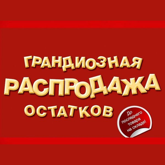 Распродажа