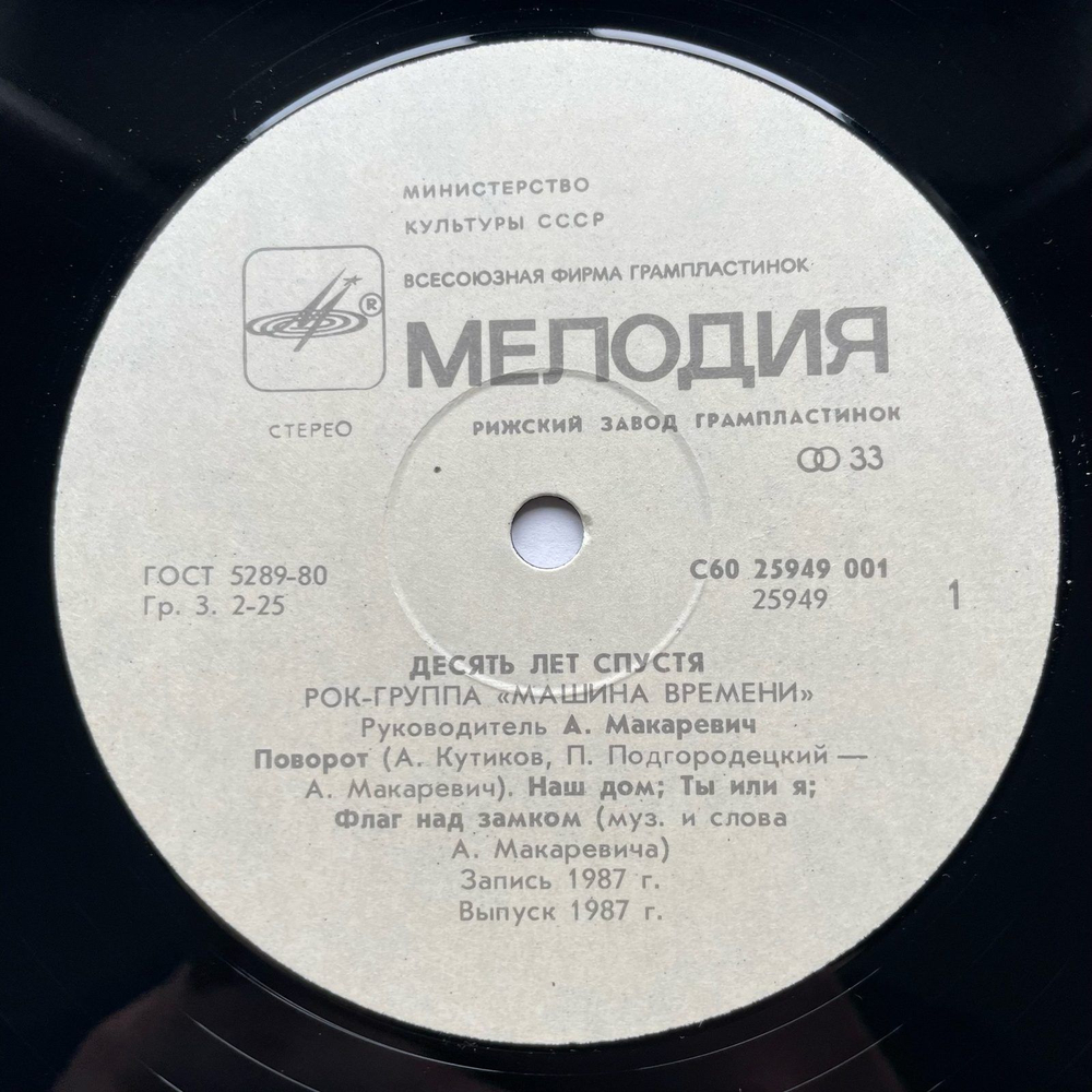 Винтажная виниловая пластинка LP Машина Времени Десять Лет Спустя (СССР 1987)