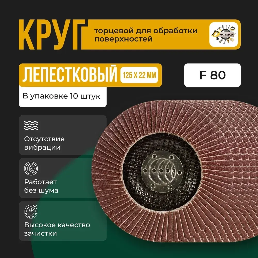 Круг лепестковый торцевой для УШМ / КЛТ Абразив 125Х22мм /зерно 80 (10шт)