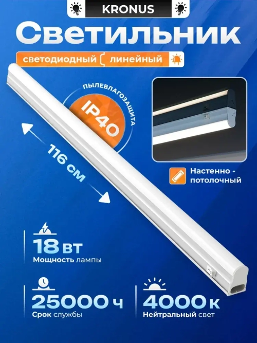 Kronus Светильник светодиодный линейный, 18 Вт, 4000К