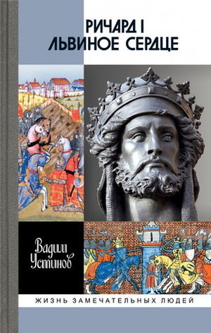 ЖЗЛ. Ричард I Львиное Сердце