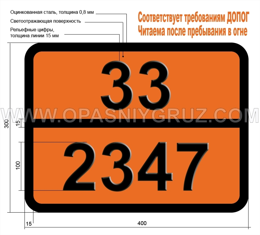 Табличка Опасный груз 33-2347 БУТИЛМЕРКАПТАН