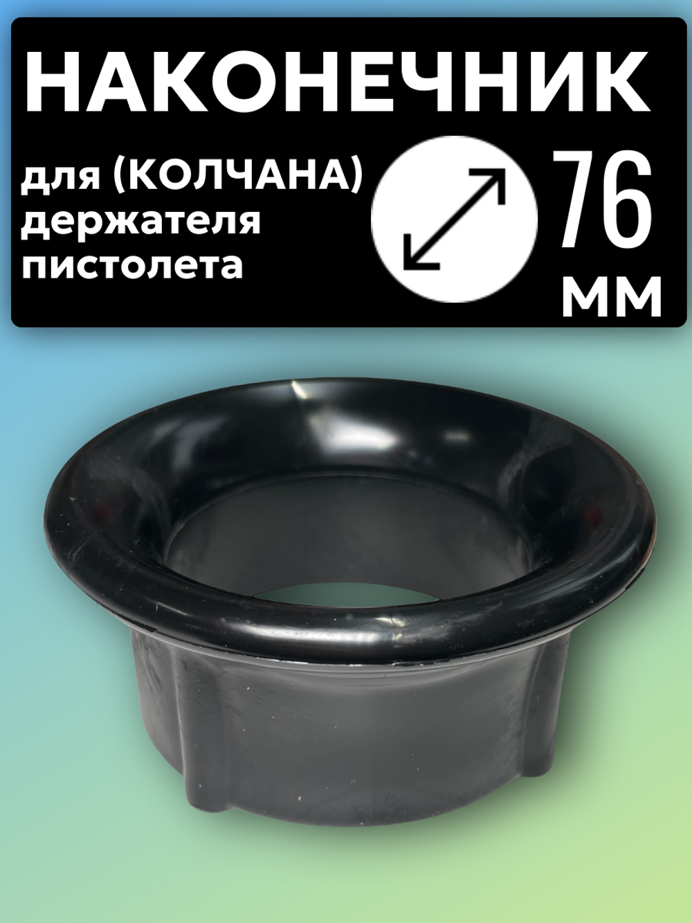 Наконечник черный для колчана (держателя пистолета). D76