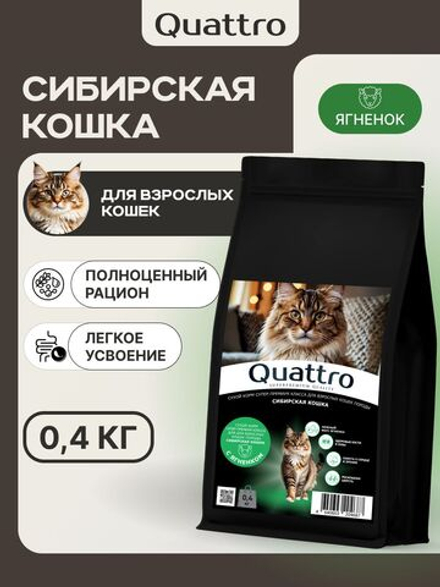 Корм сухой для кошек породы Сибирская кошка, с ягненком, 400 гр, QUATTRO