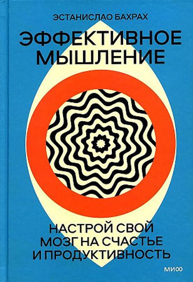 Эффективное мышление. Настрой свой мозг на счастье и продуктивность (переупаковка)