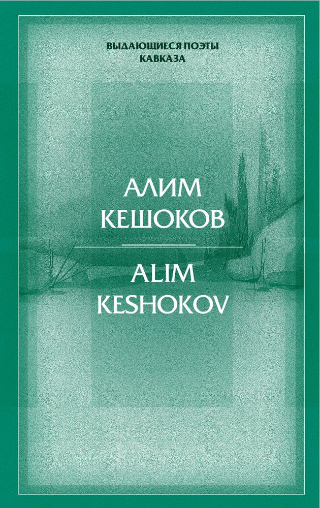 Двуязычное издание стихов Алима Кешокова