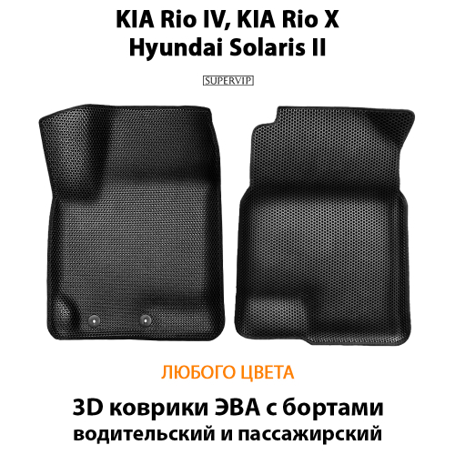 Передние автомобильные коврики ЭВА с бортами для KIA Rio IV (17-23г.), KIA Rio X (17-23г.) и Hyundai Solaris II (17-22г.)