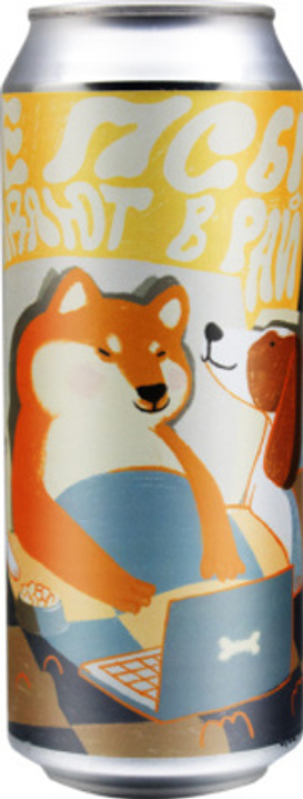 Пиво Биг Пот Все Псы Попадают В Рай Часть 2 / Big Pot Vse Psy Popadayut V Raj Chast 2 0.5 - банка