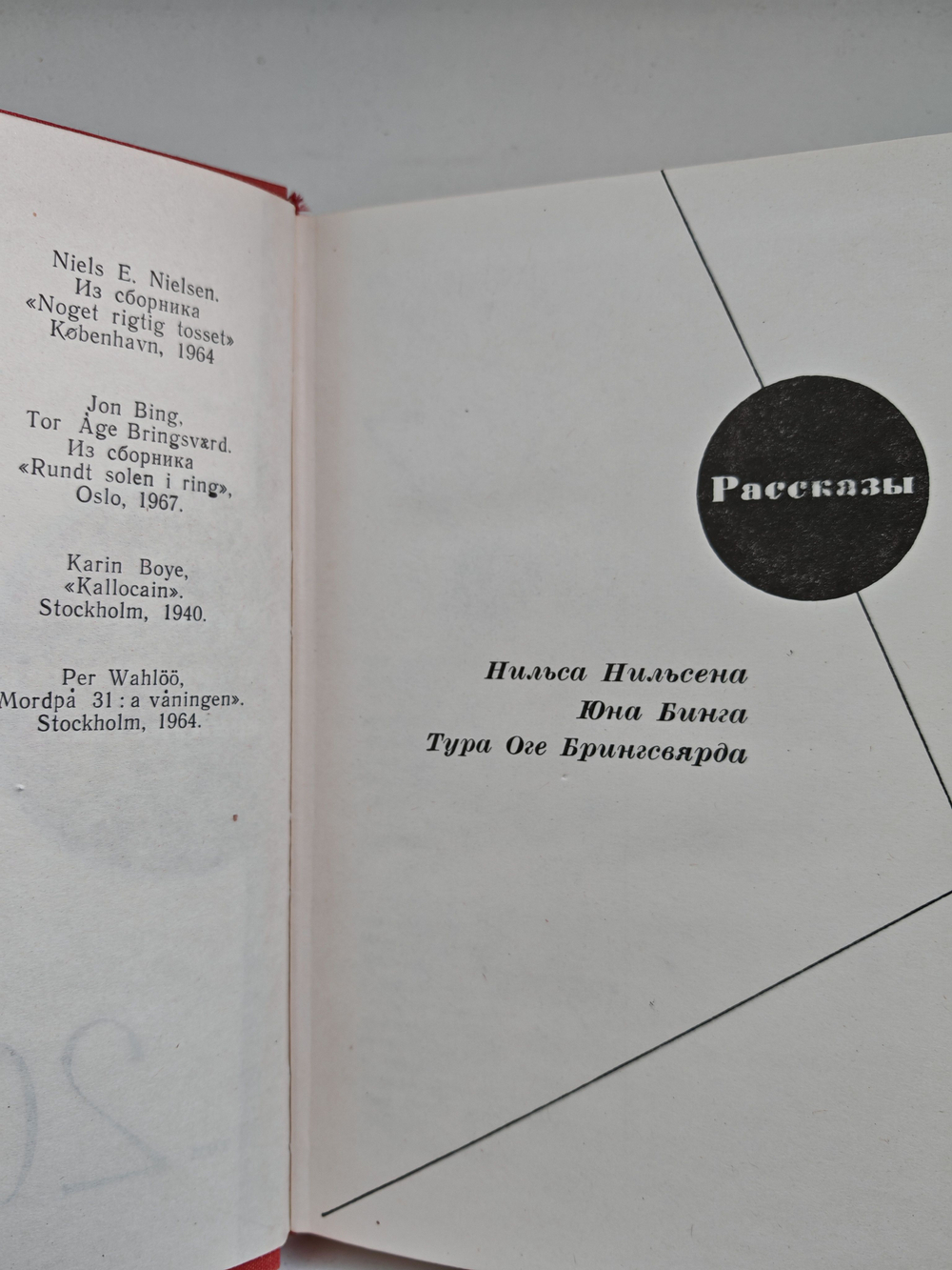Библиотека современной фантастики. Том 20. Антология скандинавской фантастики
