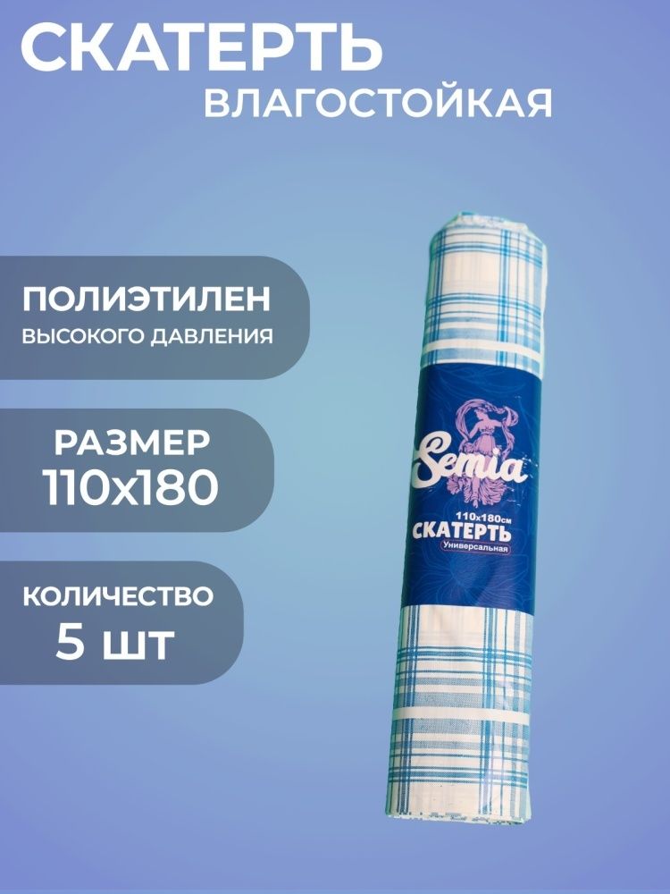 СКАТЕРТЬ Рулон Semia 110*180см, &quot;Клетка&quot; (голубая) 5штук/рул, 20рул/меш