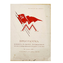 Программа концерта на вечере, посвященном пуску Горьковского радиуса метро 20 сентября 1938.
