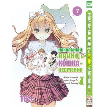 Манга Нахальный принц и кошка-несмеяна. Том 7